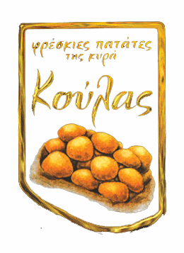Πατάτες της Κυρά Κούλας